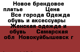 Новое брендовое платье Alessa  › Цена ­ 5 500 - Все города Одежда, обувь и аксессуары » Женская одежда и обувь   . Самарская обл.,Новокуйбышевск г.